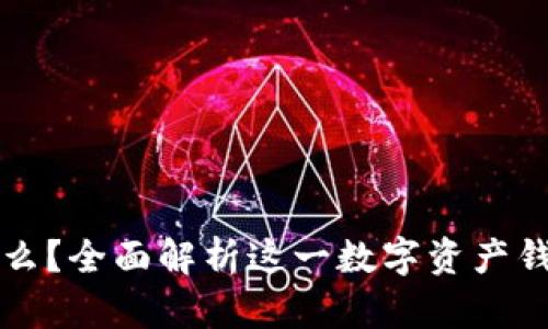 : TPWallet是什么？全面解析这一数字资产钱包的功能与优势