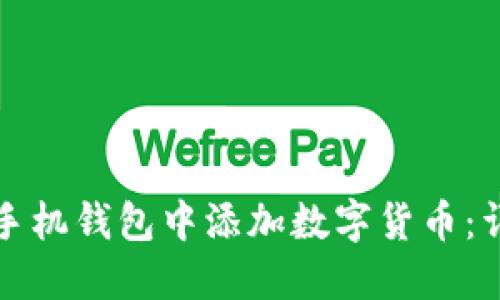 如何在手机钱包中添加数字货币：详细指南