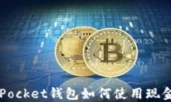 TokenPocket钱包如何使用现金