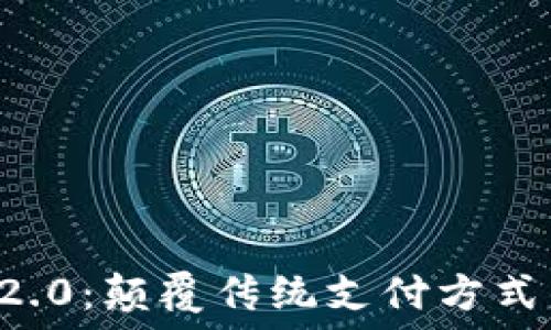   
数字钱包V2.0：颠覆传统支付方式的创新应用