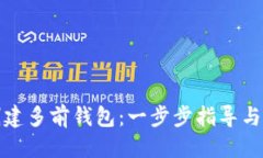 优质TP如何创建多前钱包：