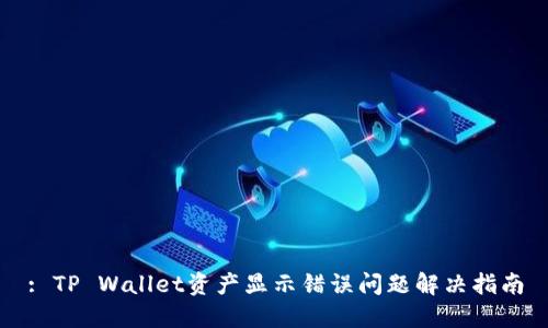 : TP Wallet资产显示错误问题解决指南