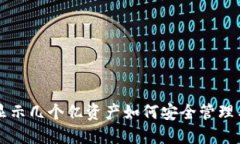 TPWallet显示几个亿资产如何