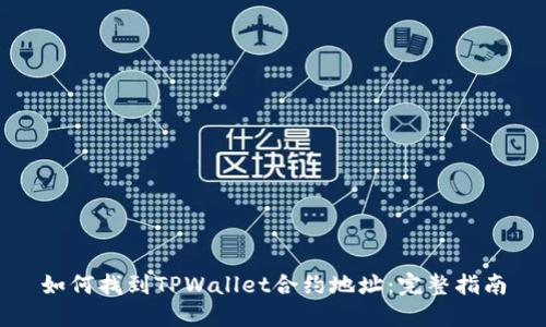 如何找到TPWallet合约地址：完整指南