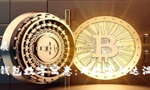 思考的优质

父母生日钱包数字寓意：用数字传达温暖与祝福