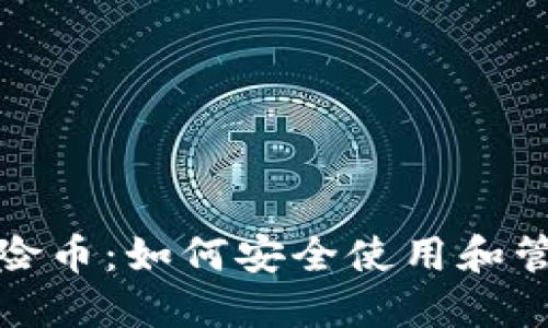 数字钱包风险币：如何安全使用和管理数字资产