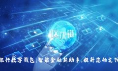 天府银行数字钱包：智能
