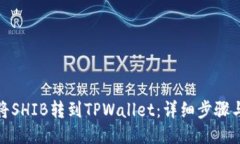 如何将SHIB转到TPWallet：详