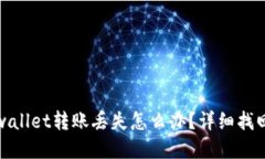 : tpwallet转账丢失怎么办？