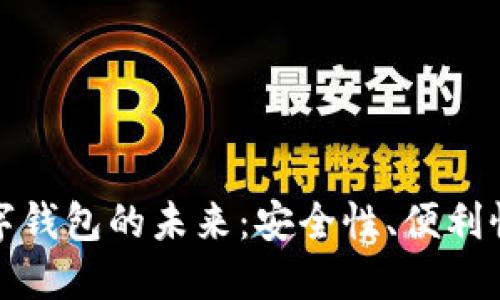 可交易数字钱包的未来：安全性、便利性与创新性