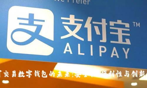 可交易数字钱包的未来：安全性、便利性与创新性