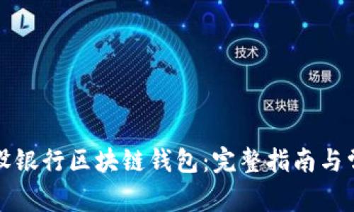 如何使用建设银行区块链钱包：完整指南与常见问题解答