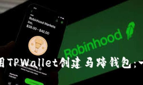 : 如何使用TPWallet创建马蹄钱包：一步步指南