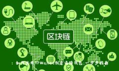 : 如何使用TPWallet创建马蹄
