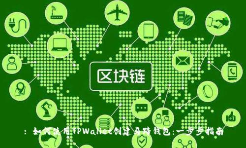 : 如何使用TPWallet创建马蹄钱包：一步步指南