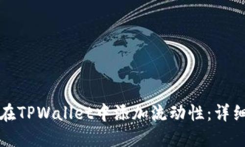 如何在TPWallet中添加流动性：详细指南