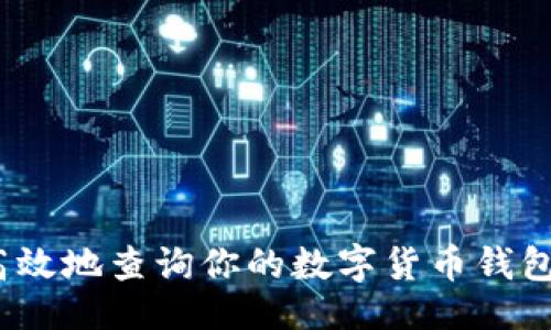 最佳:
如何高效地查询你的数字货币钱包信息？