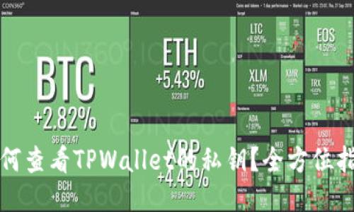 如何查看TPWallet的私钥？全方位指南