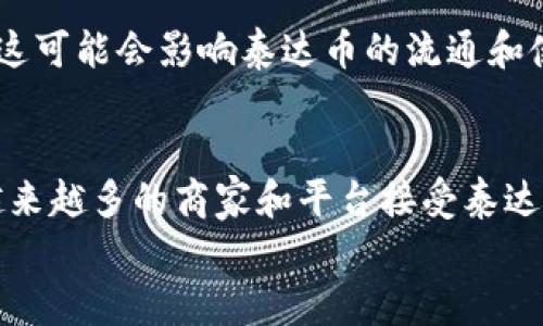 
围绕泰达币（Tether）数字钱包地址的全面指南

关键词
泰达币, 数字钱包, 钱包地址, 加密货币/guanjianci

什么是泰达币（Tether）？
泰达币（Tether，简称USDT）是一种稳定币，它的价值与美元1:1挂钩，意在为加密货币市场提供一种相对稳定的交易媒介。与其他加密货币（如比特币、以太坊等）价格波动较大不同，泰达币因为与法定货币挂钩而提高了市场的可预测性。因此，很多交易所支持用泰达币进行交易，它成为加密货币市场中的“美元”。

什么是数字钱包？
数字钱包是一种用于存储和管理数字资产的软件或硬件。用户通过数字钱包可以接收、存储、发送加密货币。它们一般分为热钱包（在线钱包）和冷钱包（离线钱包），热钱包便于日常交易，而冷钱包则提供更高的安全性，保护用户的资产不被网络攻击。对于持有泰达币的用户来说，选择合适的数字钱包至关重要。

泰达币钱包地址的组成
每个泰达币持有者在其数字钱包中都有一个唯一的钱包地址。这个地址通常由一串字母和数字组成，方便用户进行发送和接收交易。不同的区块链平台（如Ethereum、Tron）上，泰达币的钱包地址格式会有所不同。例如，在以太坊网络中，地址以“0x”开头，而在Tron网络中，地址则以“T”字母开头。需要注意的是，发送泰达币时一定要确保钱包地址的正确性，任何错误都可能造成资产损失。

如何创建泰达币钱包地址
创建泰达币钱包地址并不是复杂的过程。用户可以选择使用在线钱包、手机钱包或硬件钱包。一般步骤如下：
ol
li选择一个可靠的钱包服务提供商，如Coinbase、Binance、Exodus或Ledger等。/li
li下载并安装相应的钱包应用，或在浏览器中注册一个账户。/li
li按照指引完成设置，生成新的钱包地址。/li
li务必记下恢复种子短语等信息，以便日后找回钱包。/li
/ol
完成这些步骤后，用户便可以开始使用泰达币，进行交易和资产管理。

如何安全地管理泰达币钱包地址
安全是管理任何数字钱包的首要问题。以下是一些实用的安全管理建议：
ul
li使用强密码：确保你钱包的密码强且唯一。/li
li启用双重认证：在钱包应用中启用双重认证，以增加额外的安全层。/li
li定期备份：定期备份你的钱包数据，以防止意外丢失。/li
li防止钓鱼攻击：警惕自动生成网址和可疑链接，确保你的交易在正确的平台上完成。/li
/ul

常见问题
很多用户在使用泰达币相关的钱包时会遇到各种问题，下面是六个常见问题的详细解答。

1. 泰达币如何与其他加密货币兑换？
许多交易所允许用户将泰达币与其他加密货币进行交易。用户只需在交易所创建一个账户，完成KYC（身份验证），然后通过“交易”界面选择想要互换的加密货币及数量。例如，想将泰达币兑换成比特币，仅需提交交易请求即可。值得注意的是，交易时需要支付一定的手续费，且汇率也会随时波动。

2. 如果丢失了钱包助记词或私钥怎么办？
助记词和私钥被称为数字资产的“钥匙”，如果丢失，用户将无法访问他们的资产。在创建钱包时，建议记录助记词并保存在安全的地方。在一些情况下，钱包服务提供商可能没有恢复机制，因此用户可能会永久失去访问权。因此，用户要特别小心，切勿与他人共享这些信息。

3. 如何提高泰达币交易的安全性？
首先，用户应确保选择安全可靠的交易所进行交易。在交易前，检查所用平台的声誉和安全措施。其次，启用二步验证，以保护账户不被非授权访问。此外，避免在公共网络下进行交易，可以使用VPN加密网络连接。

4. 泰达币的交易手续费是多少？
交易手续费因交易所而异。有些交易所可能会提供低手续费或零手续费的交易服务，特别是在购买其他加密货币时。一般情况下，用户会看到一个手续费结构，包括固定费用和按交易额的比例费用。如果用户在频繁交易，选择那些佣金较低的平台会更加划算。

5. 泰达币的法律合规性如何？
泰达币作为一种稳定币，随着其广泛的使用受到越来越多的监管审查。在某些国家和地区，法律规定要求加密货币交易商和用户遵循严格的反洗钱（AML）和了解客户（KYC）规定。这可能会影响泰达币的流通和使用。用户应随时关注当地法规，以保持合规。

6. 泰达币的未来发展如何？
稳定币市场正快速发展，未来泰达币可能会进一步扩展其应用场景。Tether团队不断推进生态系统的建设，旨在通过增强稳定性、流动性和透明性来提升用户的体验。此外，随着越来越多的商家和平台接受泰达币，预计会吸引更多用户参与。结合区块链技术的不断演进，泰达币的未来潜力不可小觑。

以上内容探讨了泰达币的数字钱包地址的相关信息，包括其定义、创建方式、安全管理等，希望能帮助到有需要的用户。