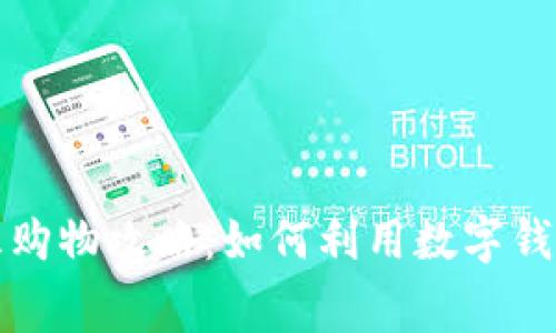 数字钱包的五五购物攻略：如何利用数字钱包实现智慧消费