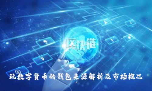 玩数字货币的钱包来源解析及市场概况