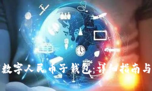 如何注销数字人民币子钱包：详细指南与常见问题