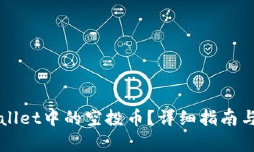 如何清除TPWallet中的空投币？详细指南与常见问题解答