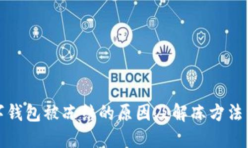 数字钱包被冻结的原因及解冻方法详解