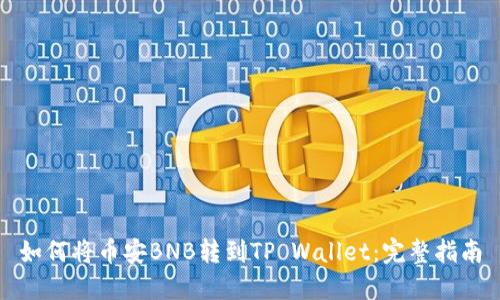 如何将币安BNB转到TP Wallet：完整指南