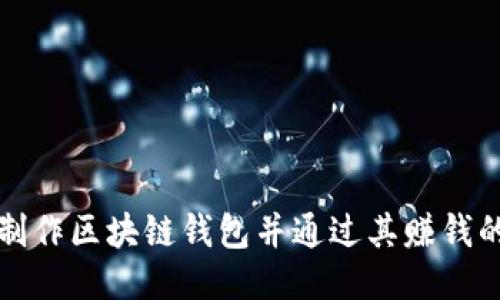 如何制作区块链钱包并通过其赚钱的方法