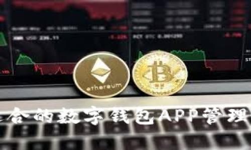 如何选择适合的数字钱包APP管理比特币资产