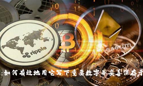 绿色笔：如何有效地用它写下重要数字并妥善保存于钱包中