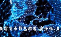2023年最佳老牌数字货币钱