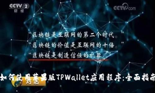 如何使用苹果版TPWallet应用程序：全面指南