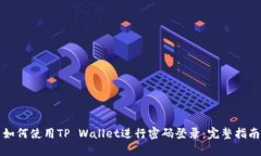 如何使用TP Wallet进行密码