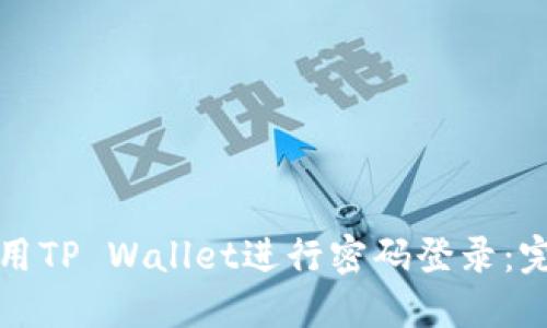如何使用TP Wallet进行密码登录：完整指南