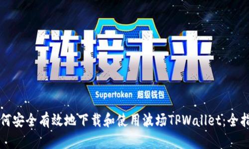 如何安全有效地下载和使用波场TPWallet：全指南