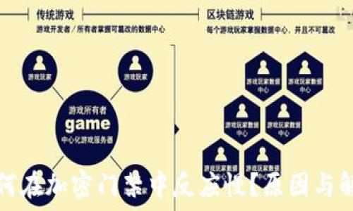   
小米钱包为何在加密门禁中反应慢？原因与解决方案详解