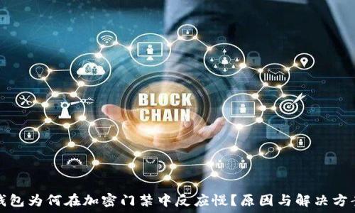  
小米钱包为何在加密门禁中反应慢？原因与解决方案详解