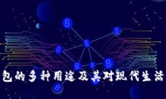数字钱包的多种用途及其