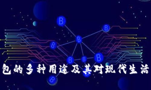 数字钱包的多种用途及其对现代生活的影响