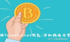 如何快速注册TokenPocket钱包