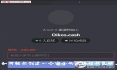  如何轻松创建一个安全的
