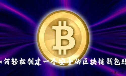  如何轻松创建一个安全的区块链钱包账户