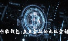 数字银行软钱包：未来金