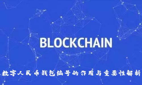 数字人民币钱包编号的作用与重要性解析