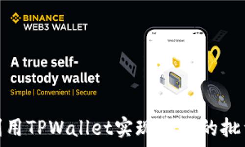   
如何利用TPWallet实现高效的批量转账