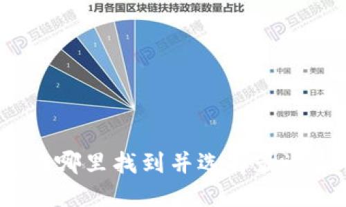  加密钱包在哪里找到并选择最适合你的选项