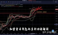 加密货币钱包的多种功能