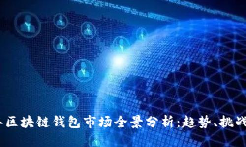 2023年区块链钱包市场全景分析：趋势、挑战与机遇
